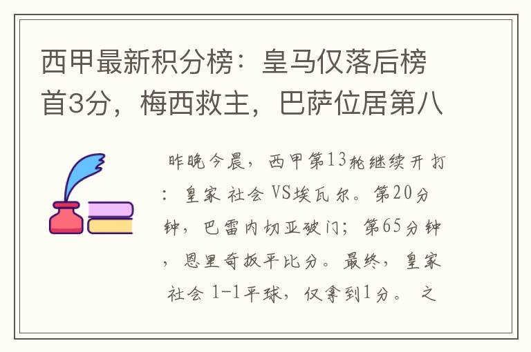 西甲最新积分榜：皇马仅落后榜首3分，梅西救主，巴萨位居第八