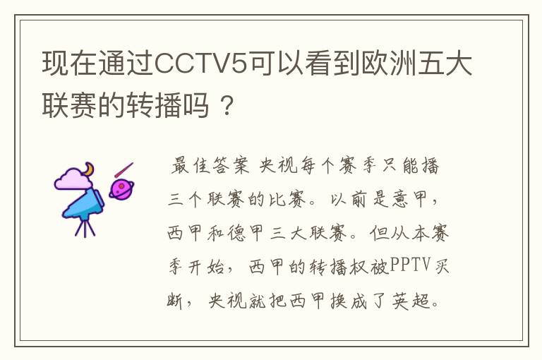 现在通过CCTV5可以看到欧洲五大联赛的转播吗 ?