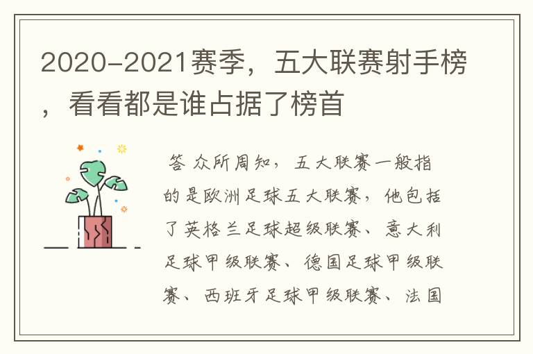 2020-2021赛季，五大联赛射手榜，看看都是谁占据了榜首