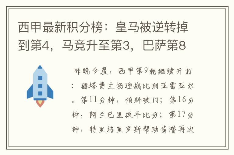 西甲最新积分榜：皇马被逆转掉到第4，马竞升至第3，巴萨第8