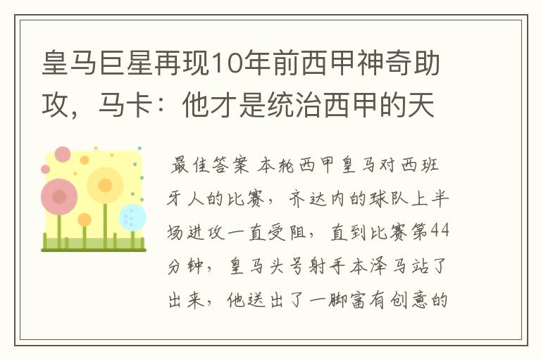 皇马巨星再现10年前西甲神奇助攻，马卡：他才是统治西甲的天才