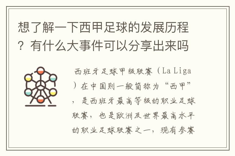 想了解一下西甲足球的发展历程？有什么大事件可以分享出来吗