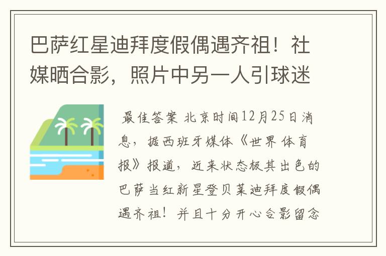 巴萨红星迪拜度假偶遇齐祖！社媒晒合影，照片中另一人引球迷热议