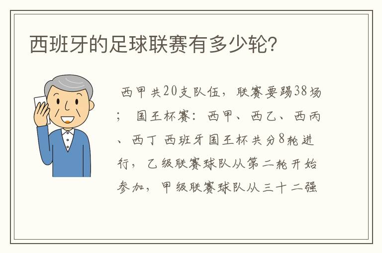 西班牙的足球联赛有多少轮？