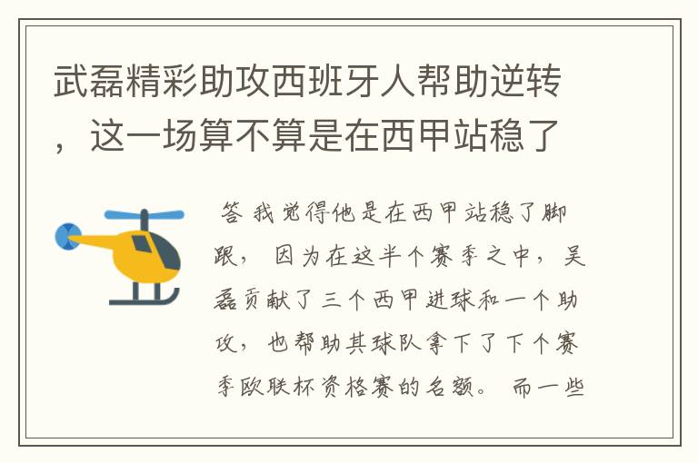 武磊精彩助攻西班牙人帮助逆转，这一场算不算是在西甲站稳了脚跟？