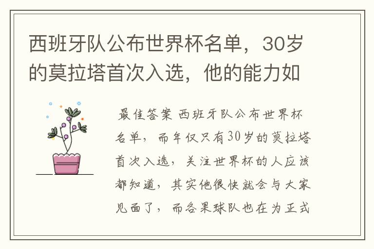 西班牙队公布世界杯名单，30岁的莫拉塔首次入选，他的能力如何？