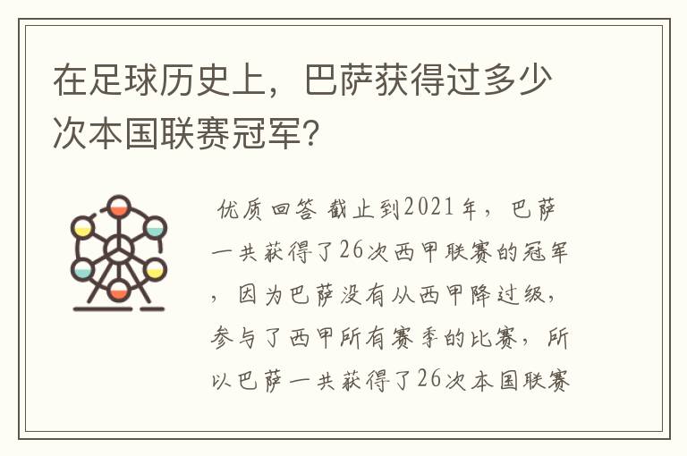 在足球历史上，巴萨获得过多少次本国联赛冠军？