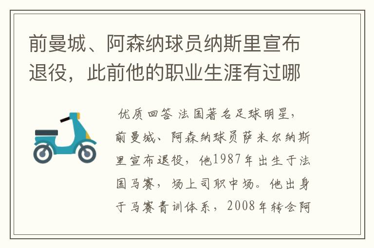 前曼城、阿森纳球员纳斯里宣布退役，此前他的职业生涯有过哪些闪光点？