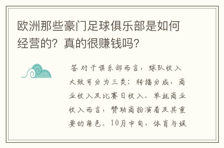 欧洲那些豪门足球俱乐部是如何经营的？真的很赚钱吗？