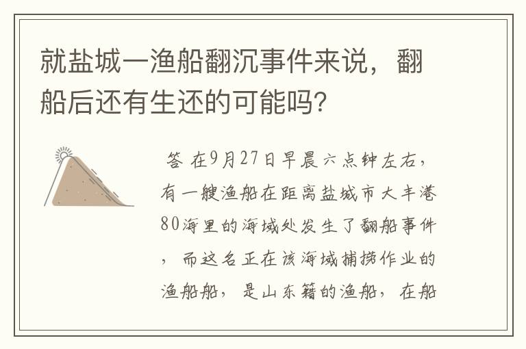 就盐城一渔船翻沉事件来说，翻船后还有生还的可能吗？