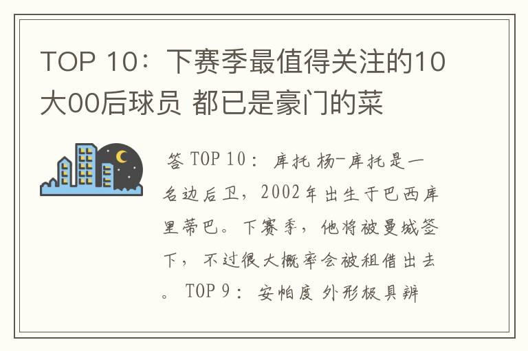 TOP 10：下赛季最值得关注的10大00后球员 都已是豪门的菜