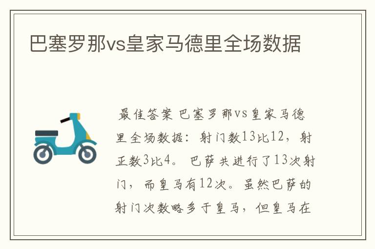 巴塞罗那vs皇家马德里全场数据