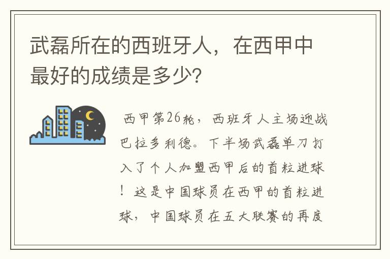 武磊所在的西班牙人，在西甲中最好的成绩是多少？