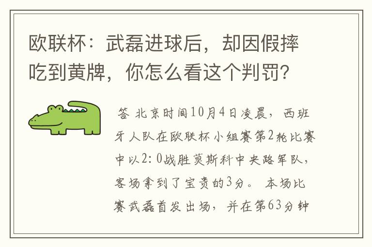 欧联杯：武磊进球后，却因假摔吃到黄牌，你怎么看这个判罚？