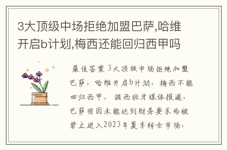 3大顶级中场拒绝加盟巴萨,哈维开启b计划,梅西还能回归西甲吗