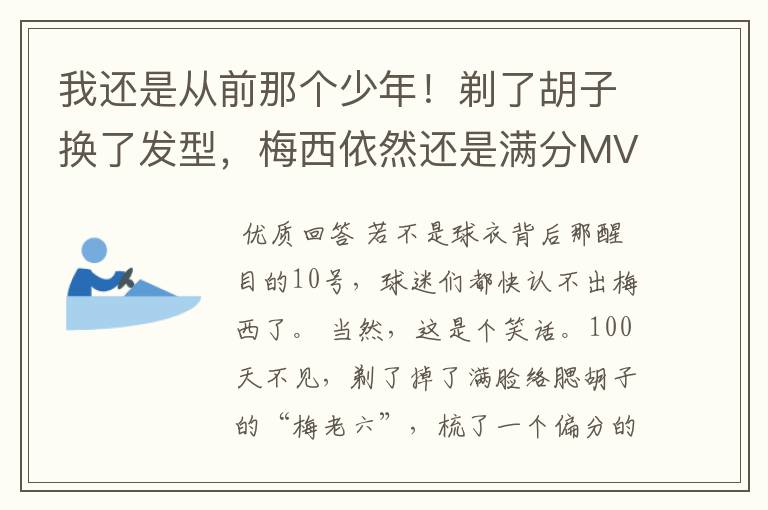 我还是从前那个少年！剃了胡子换了发型，梅西依然还是满分MVP