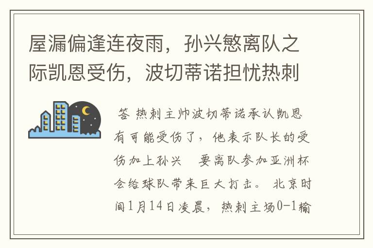 屋漏偏逢连夜雨，孙兴慜离队之际凯恩受伤，波切蒂诺担忧热刺前景