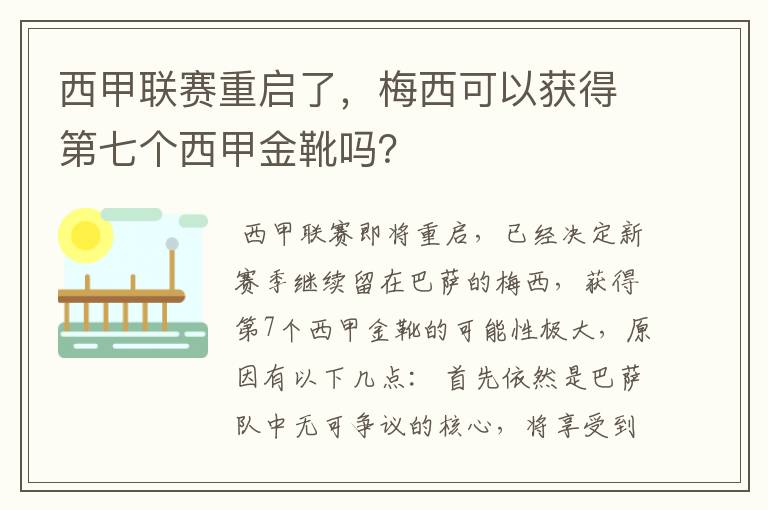 西甲联赛重启了，梅西可以获得第七个西甲金靴吗？