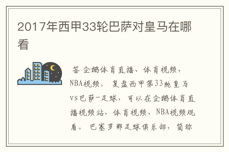 2017年西甲33轮巴萨对皇马在哪看