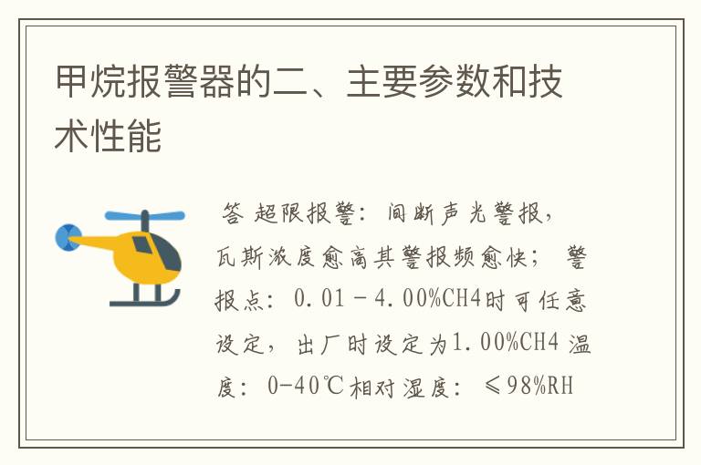 甲烷报警器的二、主要参数和技术性能