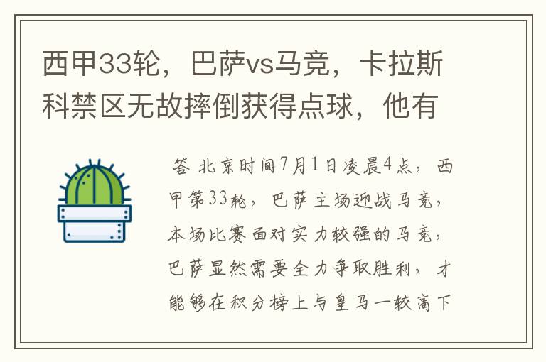 西甲33轮，巴萨vs马竞，卡拉斯科禁区无故摔倒获得点球，他有没有假摔？