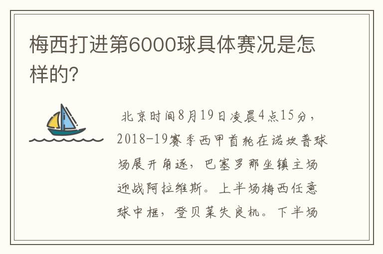 梅西打进第6000球具体赛况是怎样的？