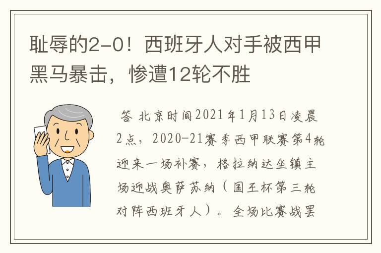 耻辱的2-0！西班牙人对手被西甲黑马暴击，惨遭12轮不胜