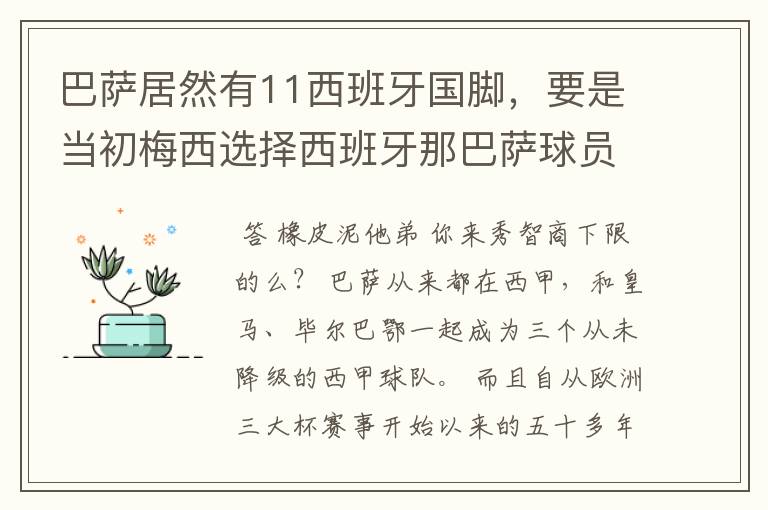 巴萨居然有11西班牙国脚，要是当初梅西选择西班牙那巴萨球员就可以凑成主力阵容了，不晓得皇马有多少国脚