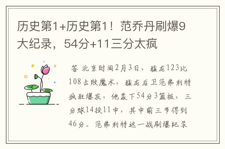 历史第1+历史第1！范乔丹刷爆9大纪录，54分+11三分太疯