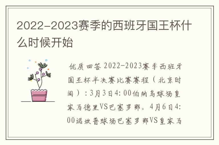 2022-2023赛季的西班牙国王杯什么时候开始