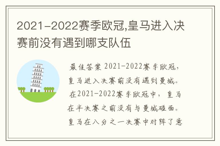 2021-2022赛季欧冠,皇马进入决赛前没有遇到哪支队伍