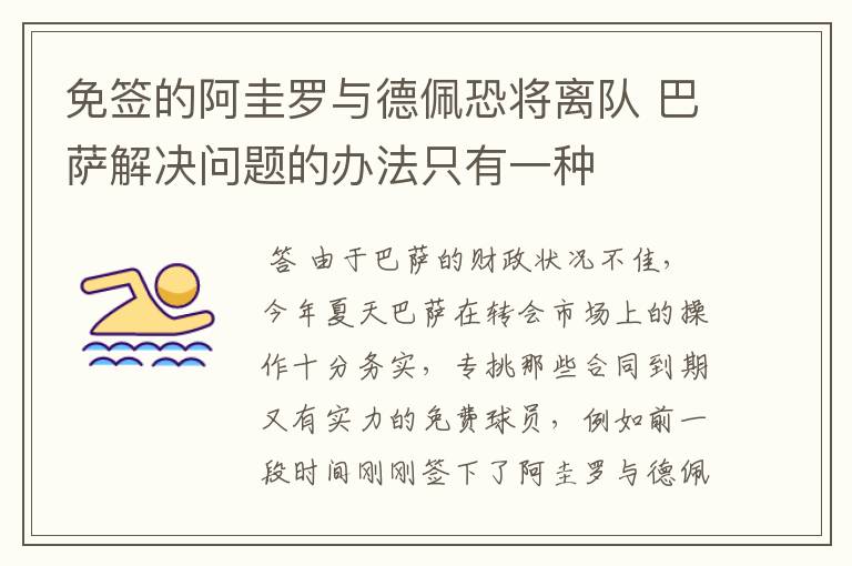 免签的阿圭罗与德佩恐将离队 巴萨解决问题的办法只有一种