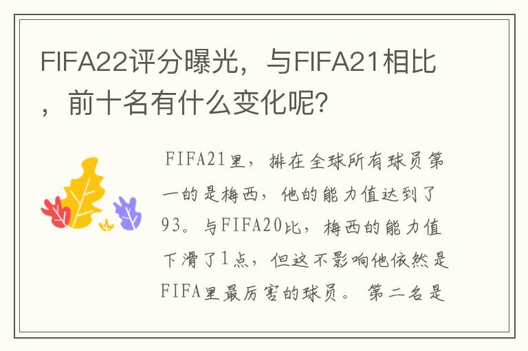 FIFA22评分曝光，与FIFA21相比，前十名有什么变化呢？