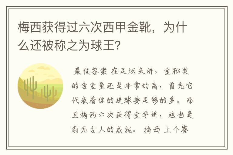 梅西获得过六次西甲金靴，为什么还被称之为球王？