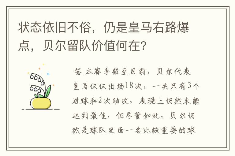 状态依旧不俗，仍是皇马右路爆点，贝尔留队价值何在?