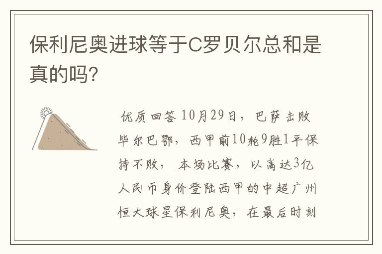 保利尼奥进球等于C罗贝尔总和是真的吗？