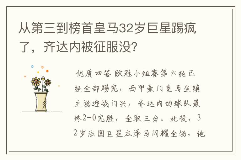 从第三到榜首皇马32岁巨星踢疯了，齐达内被征服没？