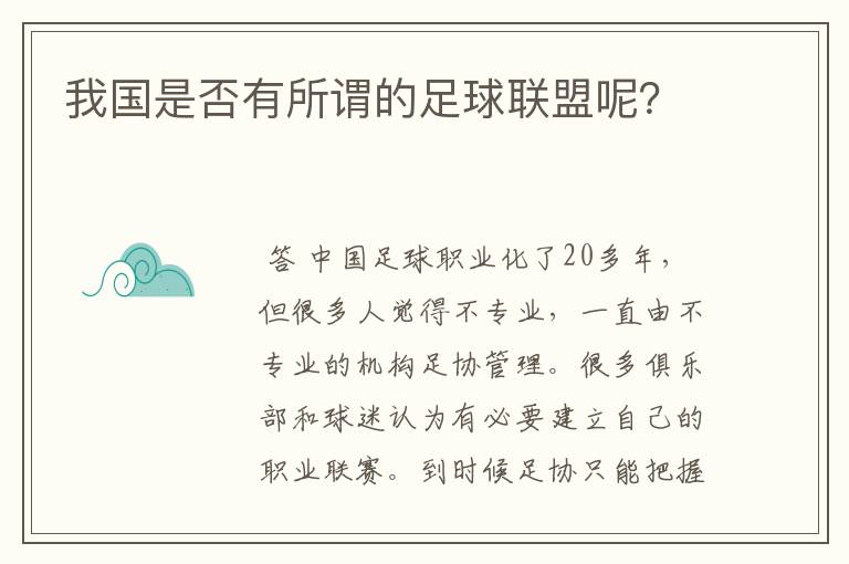 我国是否有所谓的足球联盟呢？