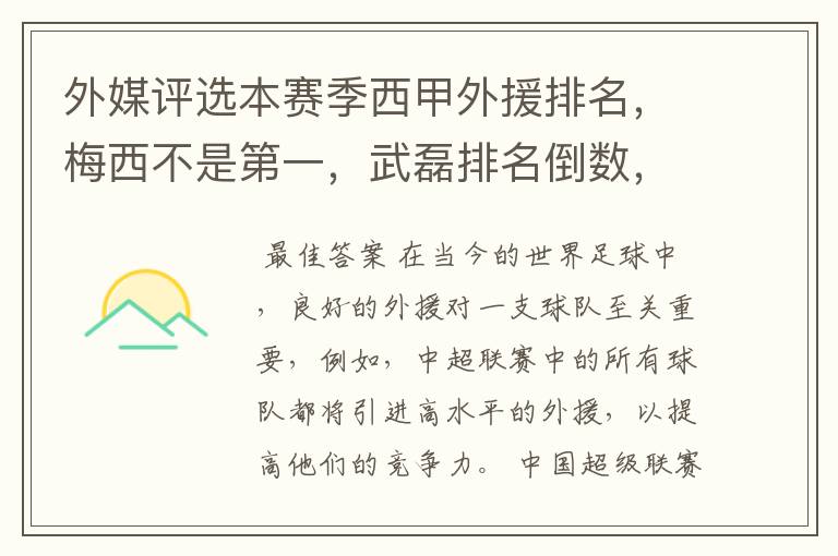 外媒评选本赛季西甲外援排名，梅西不是第一，武磊排名倒数，对此怎么看？