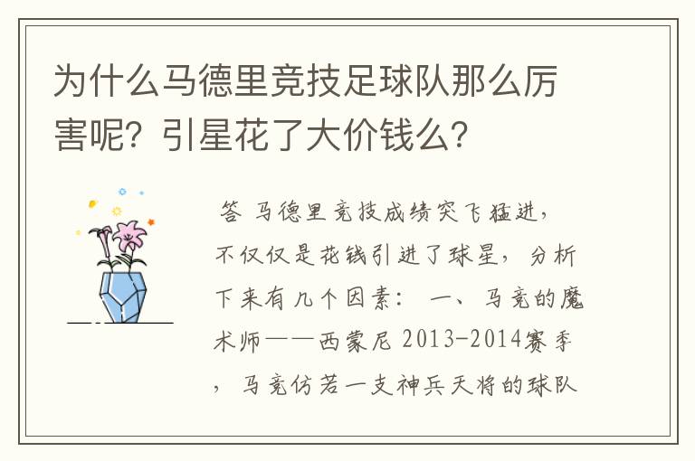 为什么马德里竞技足球队那么厉害呢？引星花了大价钱么？