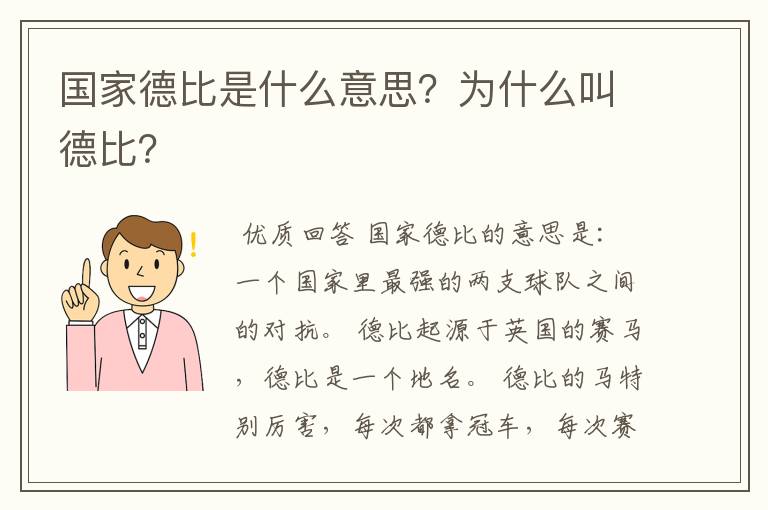 国家德比是什么意思？为什么叫德比？