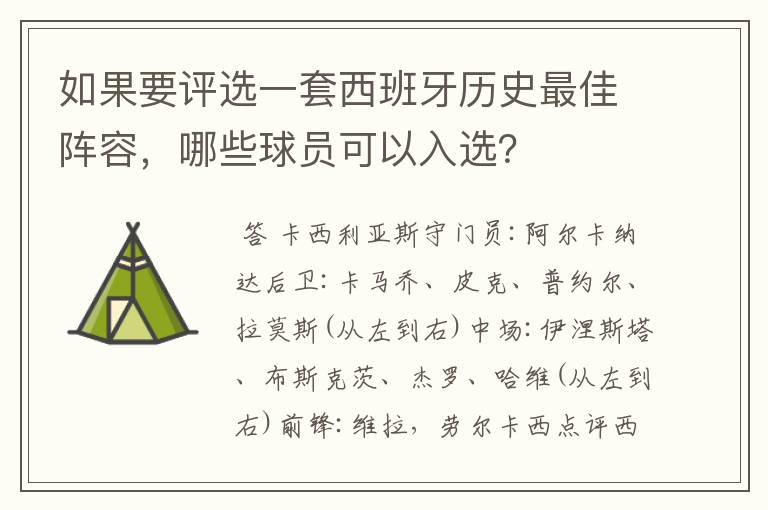 如果要评选一套西班牙历史最佳阵容，哪些球员可以入选？