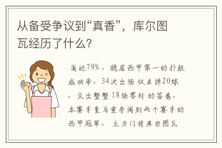 从备受争议到“真香”，库尔图瓦经历了什么？