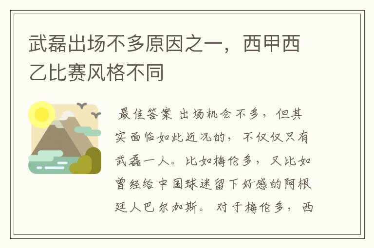 武磊出场不多原因之一，西甲西乙比赛风格不同