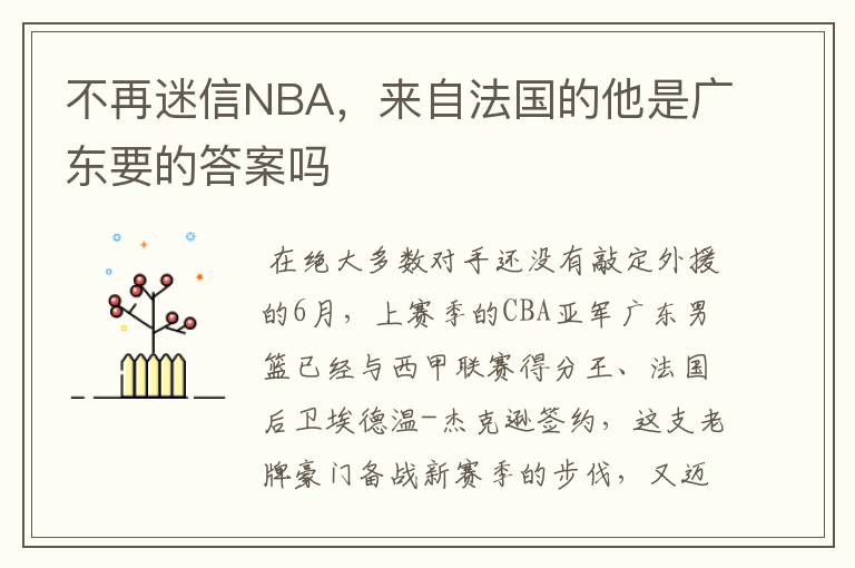 不再迷信NBA，来自法国的他是广东要的答案吗