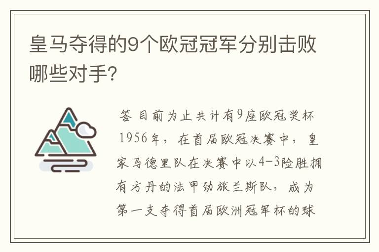 皇马夺得的9个欧冠冠军分别击败哪些对手？