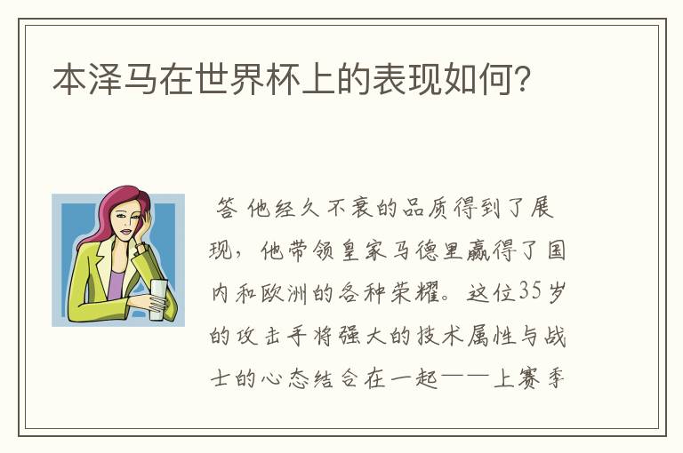 本泽马在世界杯上的表现如何？