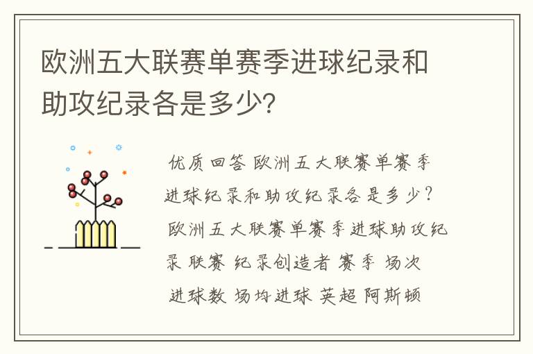 欧洲五大联赛单赛季进球纪录和助攻纪录各是多少？