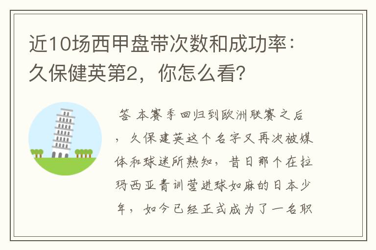 近10场西甲盘带次数和成功率：久保健英第2，你怎么看？