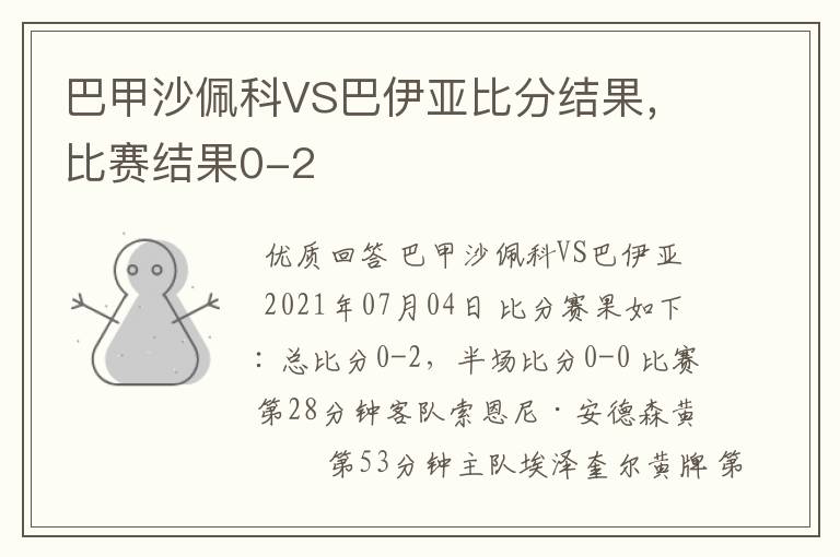 巴甲沙佩科VS巴伊亚比分结果，比赛结果0-2